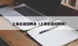 上海日语招聘会（上海日语招聘网）